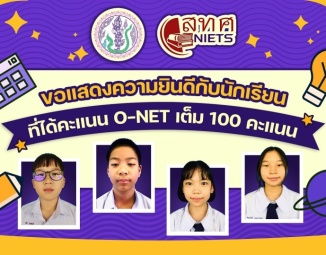 <strong>Read more about</strong><br />ขอแสดงความยินดีกับนักเรียนระดับชั้นประถมศึกษาปีที่ 6 ปีการศึกษา 2566 ที่ได้คะแนน O-NET เต็ม 100 คะแนน ขอแสดงความยินดีกับนักเรียนระดับชั้นประถมศึกษาปีที่ 6 ปีการศึกษา 2566 ที่ได้คะแนน O-NET เต็ม 100 คะแนน